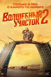 Волшебный участок русский сериал